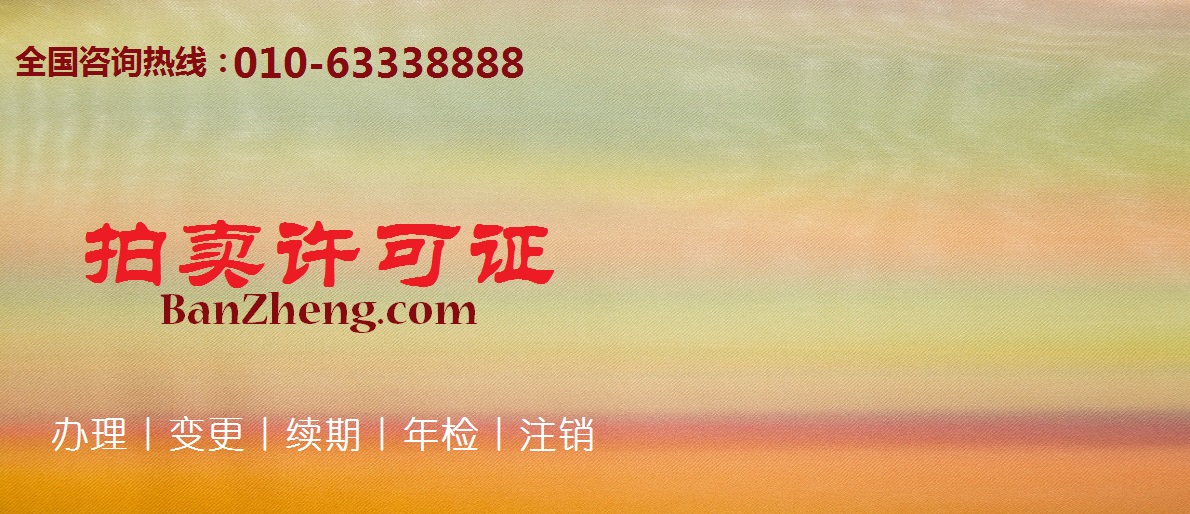 拍卖许可证办理流程？需要什么材料？