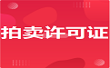 企业申请拍卖经营许可证该怎么做？