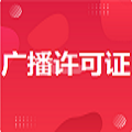 广播电视许可证容易办理吗？需要多长时间？